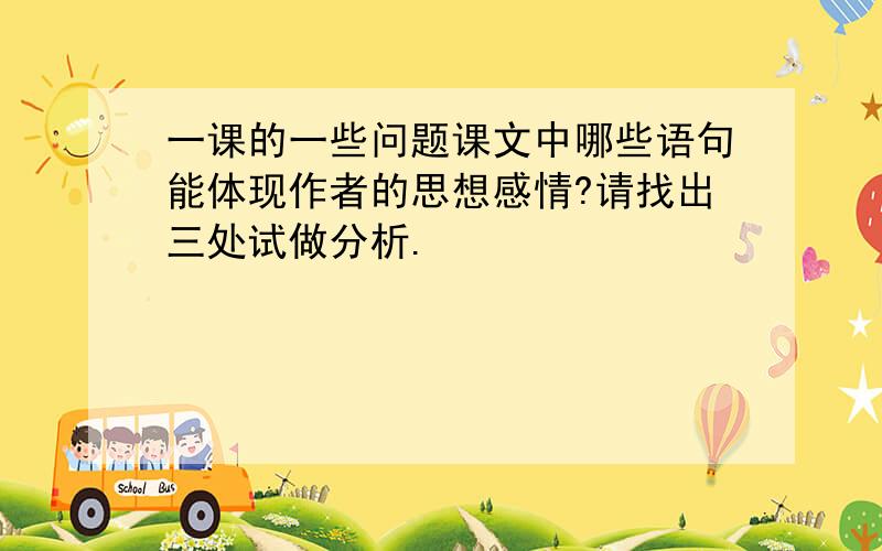 一课的一些问题课文中哪些语句能体现作者的思想感情?请找出三处试做分析.