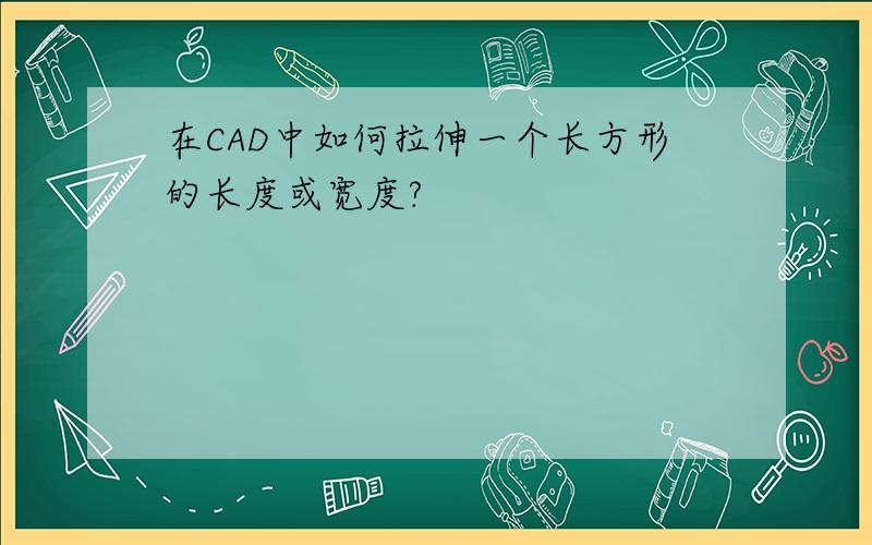 在CAD中如何拉伸一个长方形的长度或宽度?