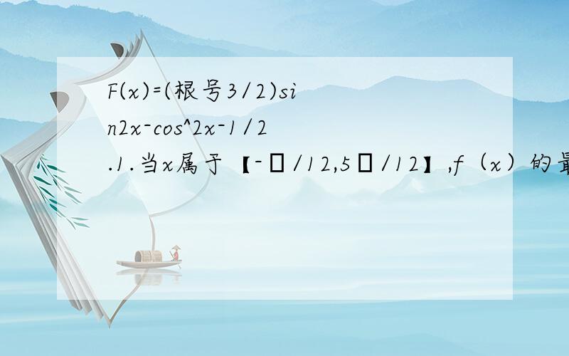 F(x)=(根号3/2)sin2x-cos^2x-1/2.1.当x属于【-π/12,5π/12】,f（x）的最值.2.三角形ABC,对应边abc.c=根号3,f(C)=0 .向量m=(1.sinA)与向量n=(2.sinB)共线,求a ,b.