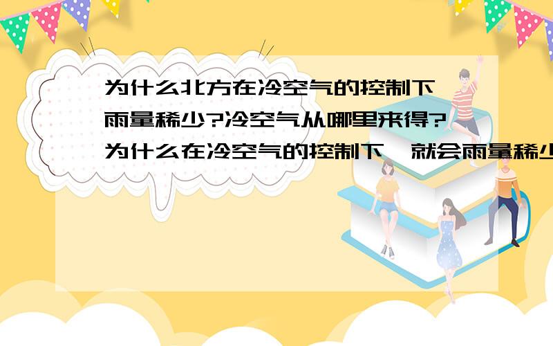 为什么北方在冷空气的控制下,雨量稀少?冷空气从哪里来得?为什么在冷空气的控制下,就会雨量稀少?