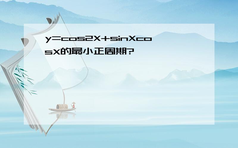 y=cos2X+sinXcosX的最小正周期?