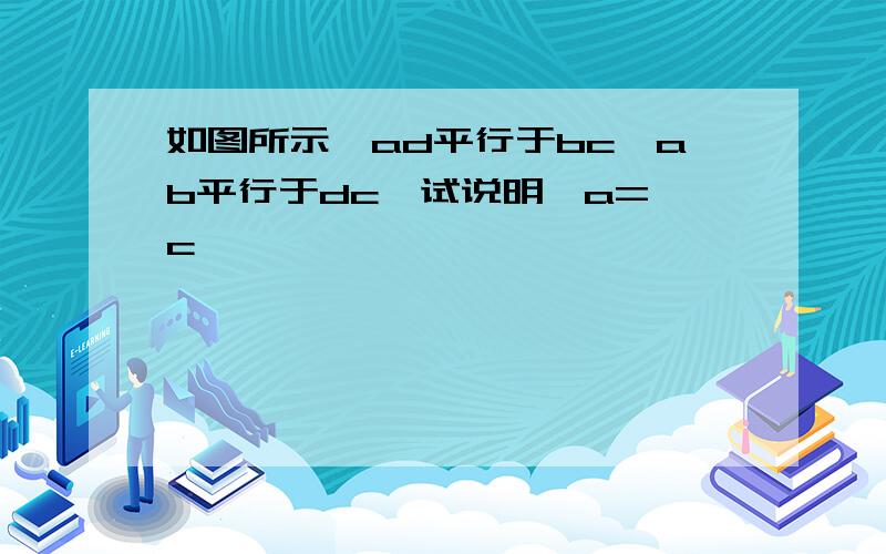 如图所示,ad平行于bc,ab平行于dc,试说明∠a=∠c