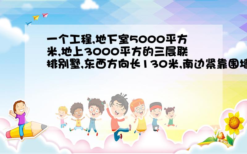 一个工程,地下室5000平方米,地上3000平方的三层联排别墅,东西方向长130米,南边紧靠围墙,北面是比地下室还低的游泳池等室外水系（7000平方米）,施工组织非常困难.安排一部60米塔吊又四边不