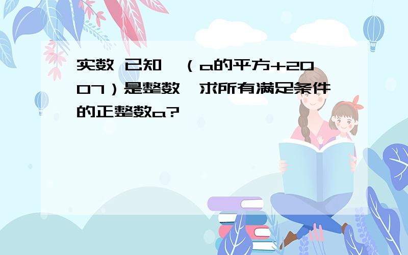 实数 已知√（a的平方+2007）是整数,求所有满足条件的正整数a?