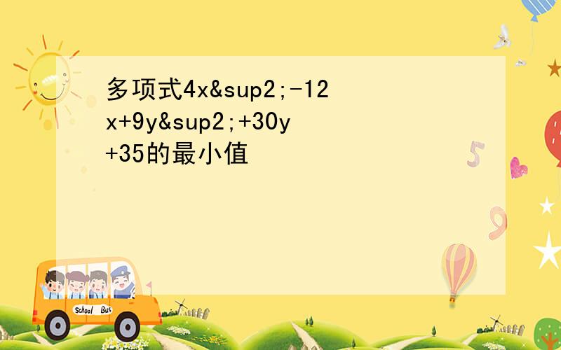 多项式4x²-12x+9y²+30y+35的最小值