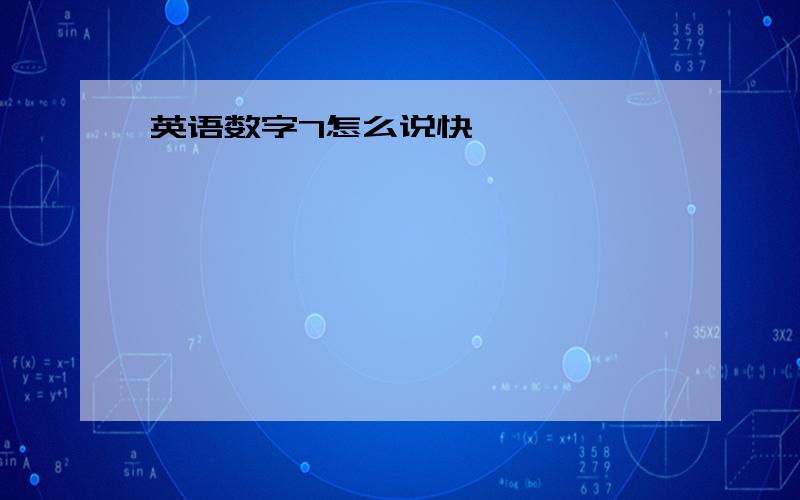 英语数字7怎么说快