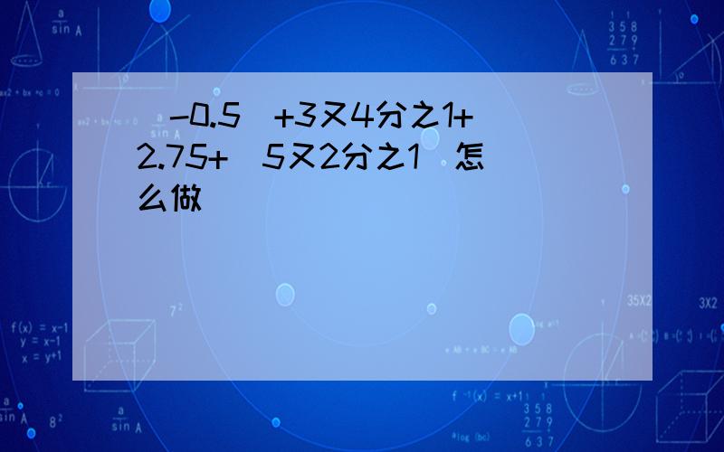 （-0.5）+3又4分之1+2.75+（5又2分之1）怎么做