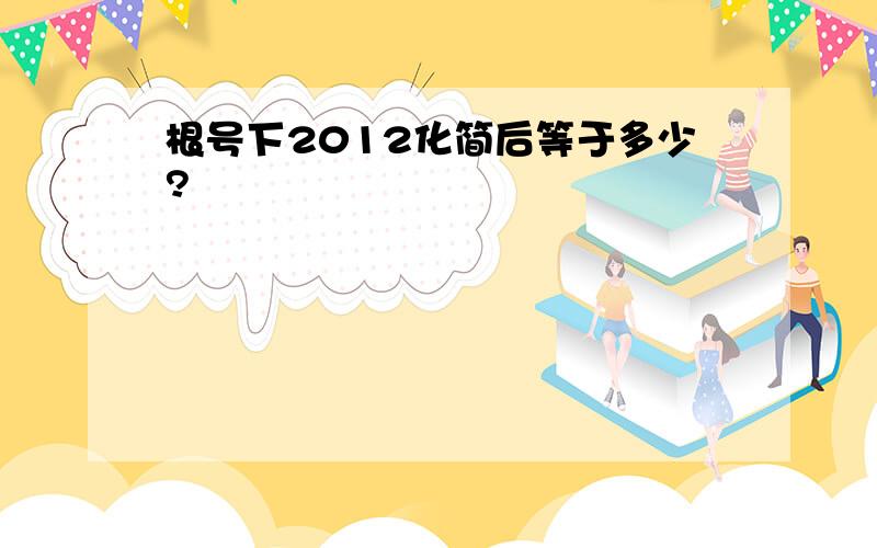 根号下2012化简后等于多少?