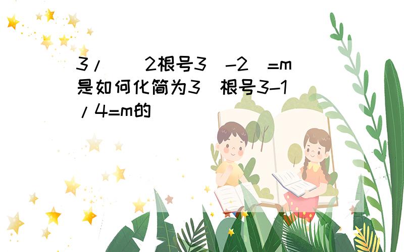 3/（（2根号3）-2）=m是如何化简为3（根号3-1）/4=m的