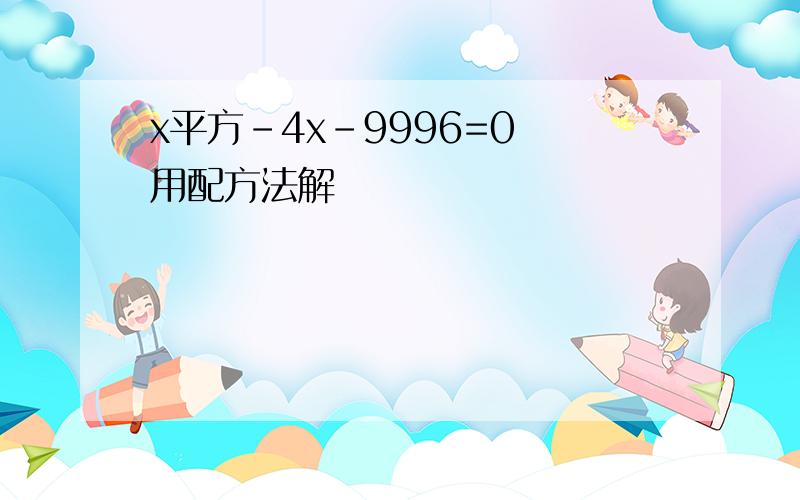 x平方-4x-9996=0 用配方法解