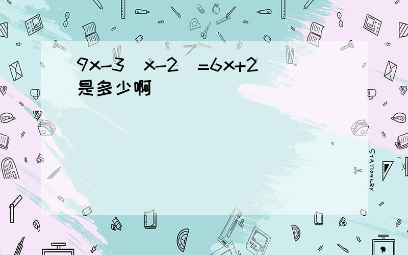 9x-3(x-2)=6x+2是多少啊