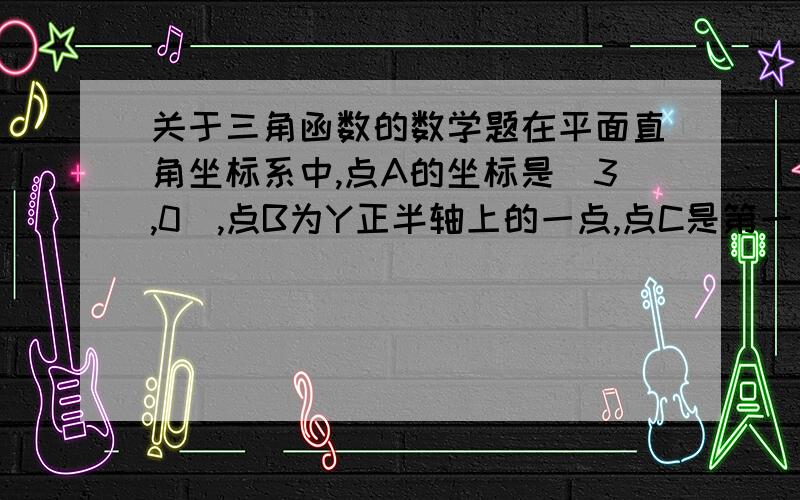 关于三角函数的数学题在平面直角坐标系中,点A的坐标是（3,0）,点B为Y正半轴上的一点,点C是第一象限内一点,AC=2,设tan∠BOC=m,则m的取值范围是——为什么?