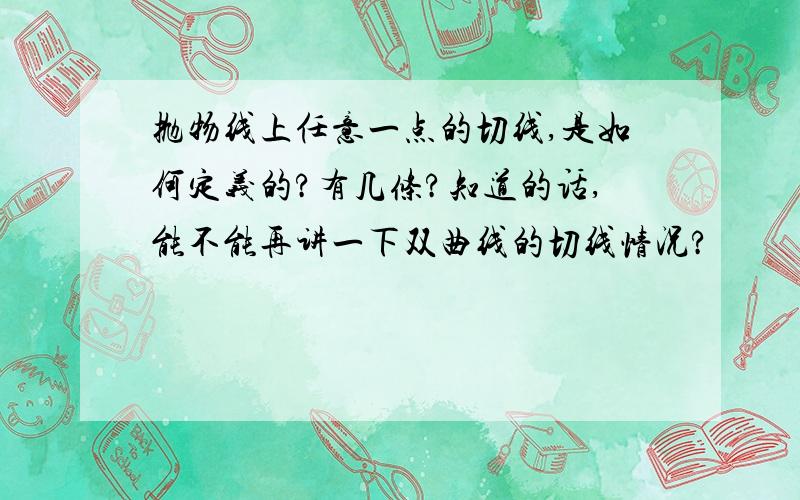 抛物线上任意一点的切线,是如何定义的?有几条?知道的话,能不能再讲一下双曲线的切线情况?