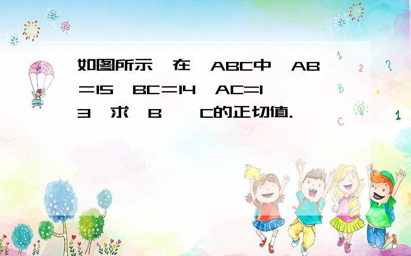 如图所示,在△ABC中,AB＝15,BC＝14,AC=13,求∠B,∠C的正切值.