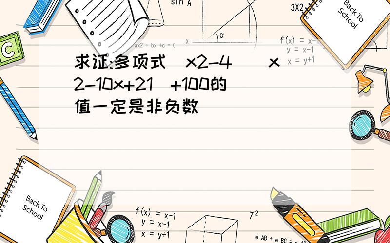 求证:多项式(x2-4)(x2-10x+21)+100的值一定是非负数