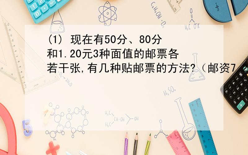 (1) 现在有50分、80分和1.20元3种面值的邮票各若干张,有几种贴邮票的方法?（邮资7.20元）