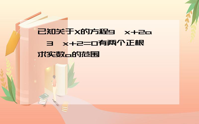 已知关于X的方程9^x+2a*3^x+2=0有两个正根,求实数a的范围