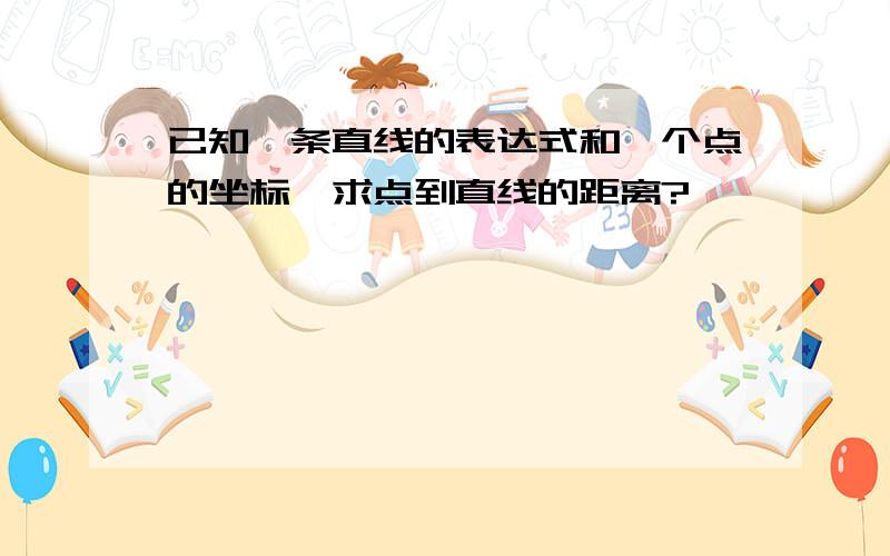 已知一条直线的表达式和一个点的坐标,求点到直线的距离?