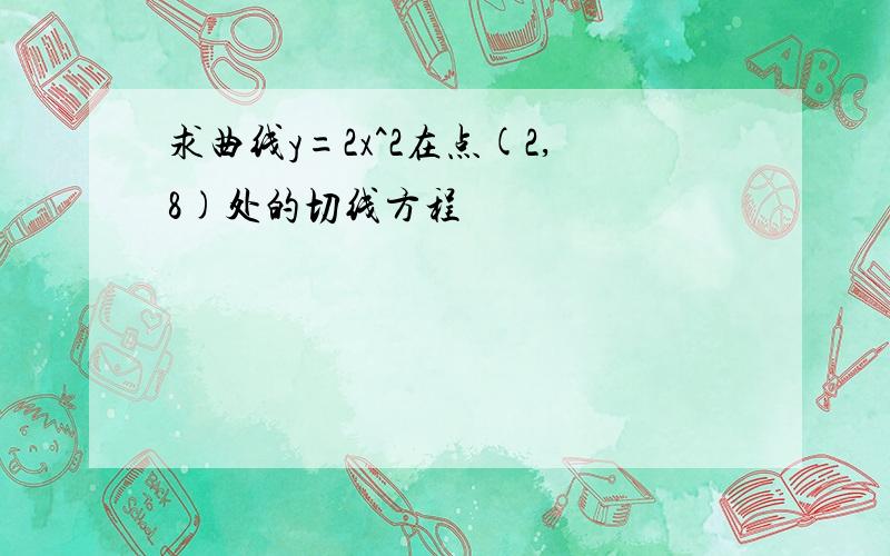 求曲线y=2x^2在点(2,8)处的切线方程