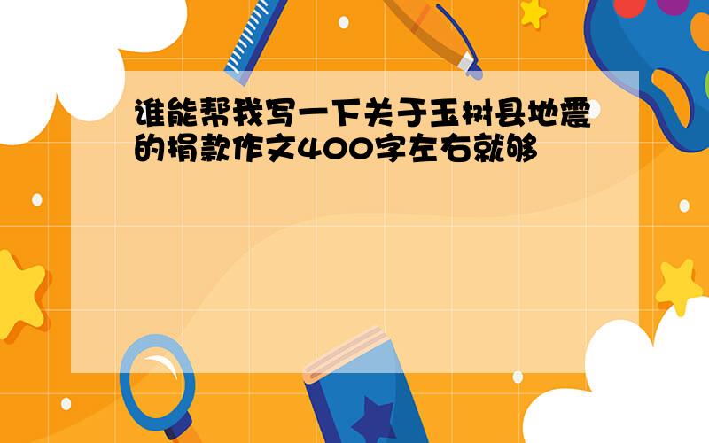 谁能帮我写一下关于玉树县地震的捐款作文400字左右就够