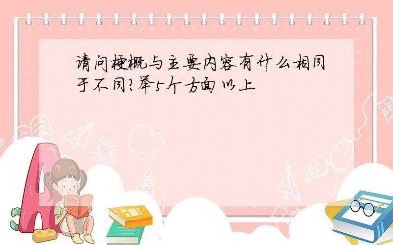 请问梗概与主要内容有什么相同于不同?举5个方面以上