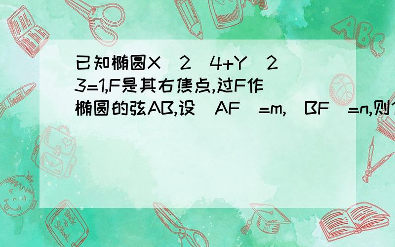 已知椭圆X^2／4+Y^2／3=1,F是其右焦点,过F作椭圆的弦AB,设|AF|=m,|BF|=n,则1/m+1/n 的值为?(1)我是想知道如果设斜率为0的时候怎么做(2)还有另一种做法,是设AF,BF为长轴顶点的,为什么之后可以令AF=a+c,BF