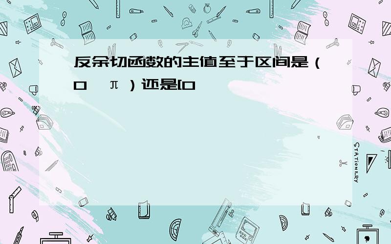 反余切函数的主值至于区间是（0,π）还是[0,