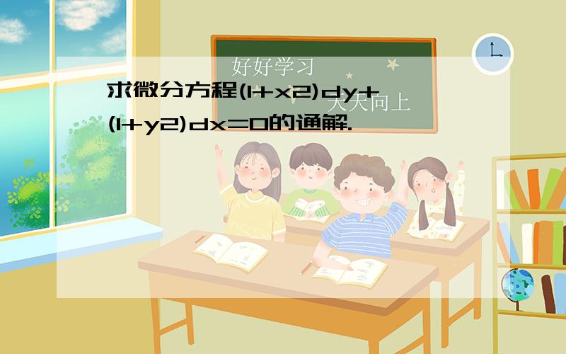 求微分方程(1+x2)dy+(1+y2)dx=0的通解.