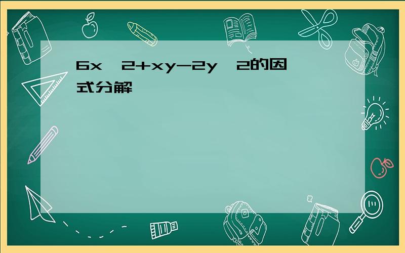 6x^2+xy-2y^2的因式分解