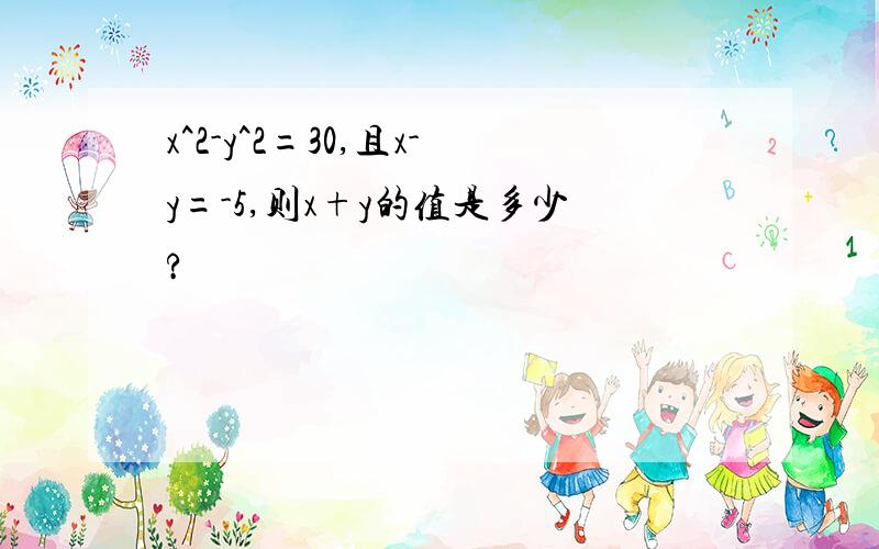 x^2-y^2=30,且x-y=-5,则x+y的值是多少?