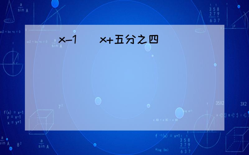 （x-1）（x+五分之四）