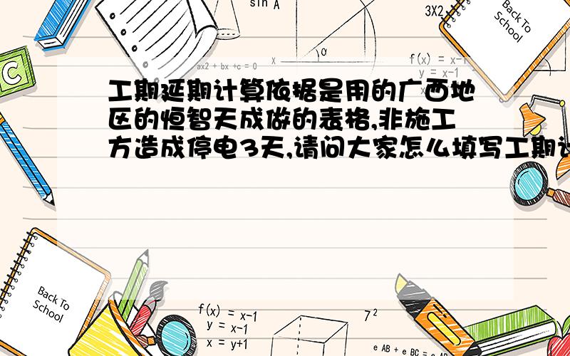 工期延期计算依据是用的广西地区的恒智天成做的表格,非施工方造成停电3天,请问大家怎么填写工期计算依据并提供些什么证明材料?