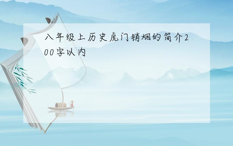 八年级上历史虎门销烟的简介200字以内