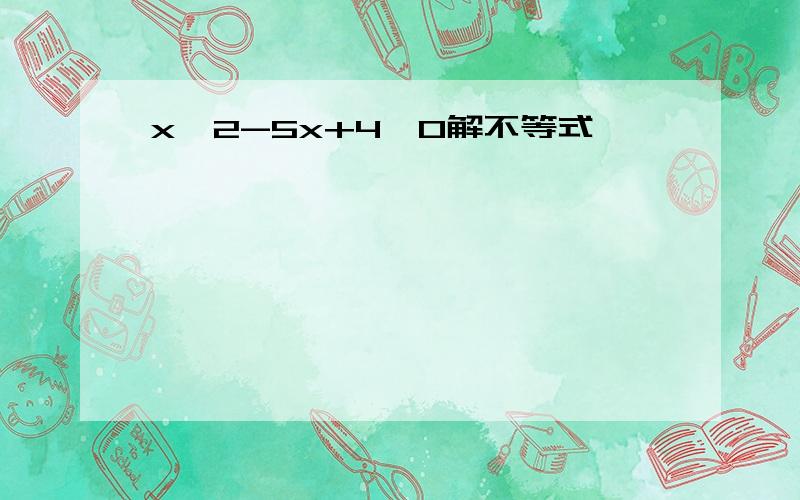 x^2-5x+4≧0解不等式