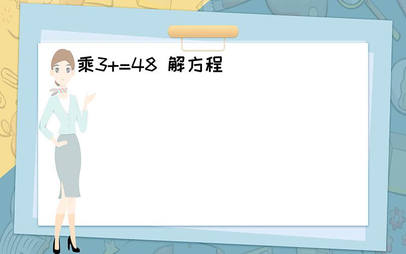 乘3+=48 解方程