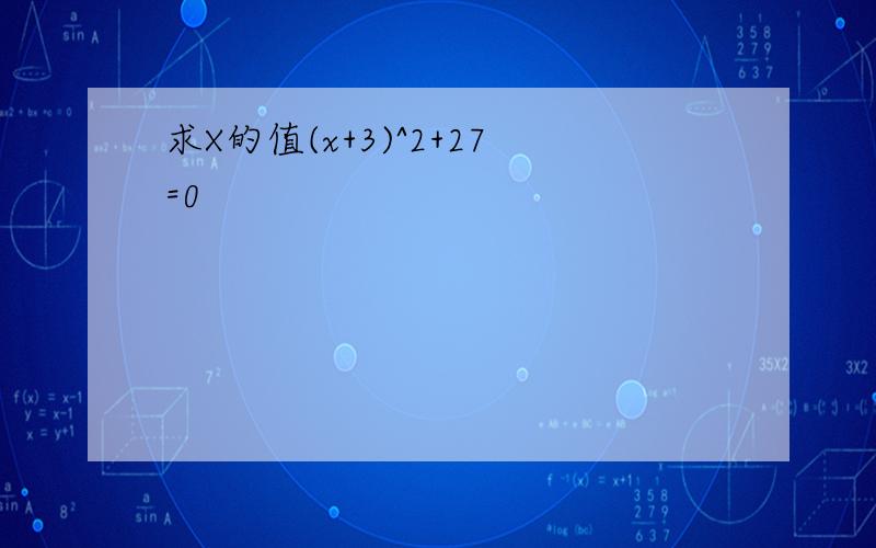 求X的值(x+3)^2+27=0