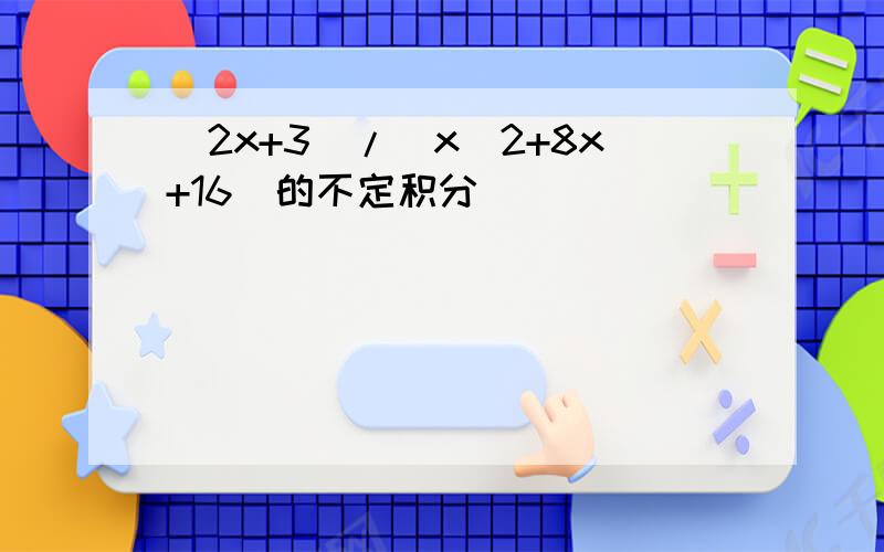 (2x+3)/(x^2+8x+16)的不定积分