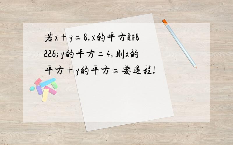 若x+y=8,x的平方•y的平方=4,则x的平方+y的平方=要过程!