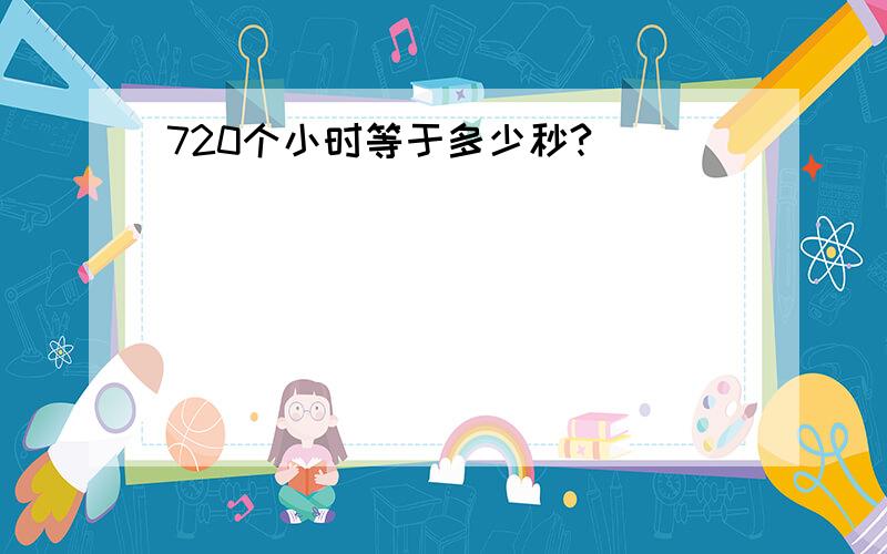 720个小时等于多少秒?