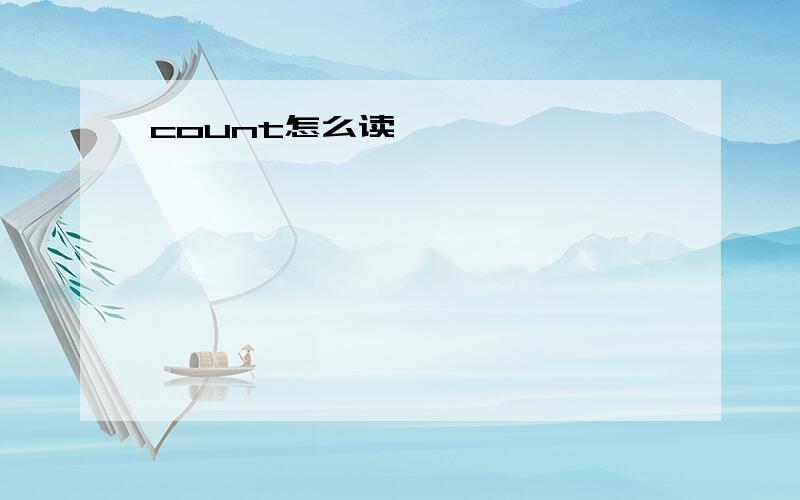 count怎么读