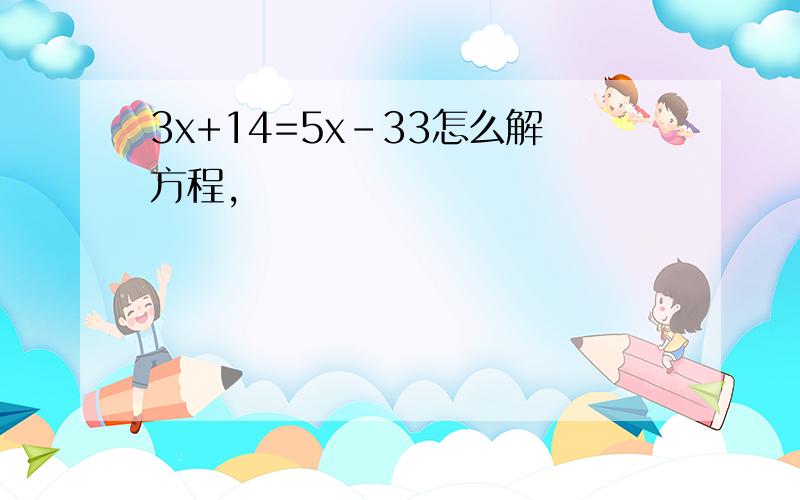 3x+14=5x-33怎么解方程,