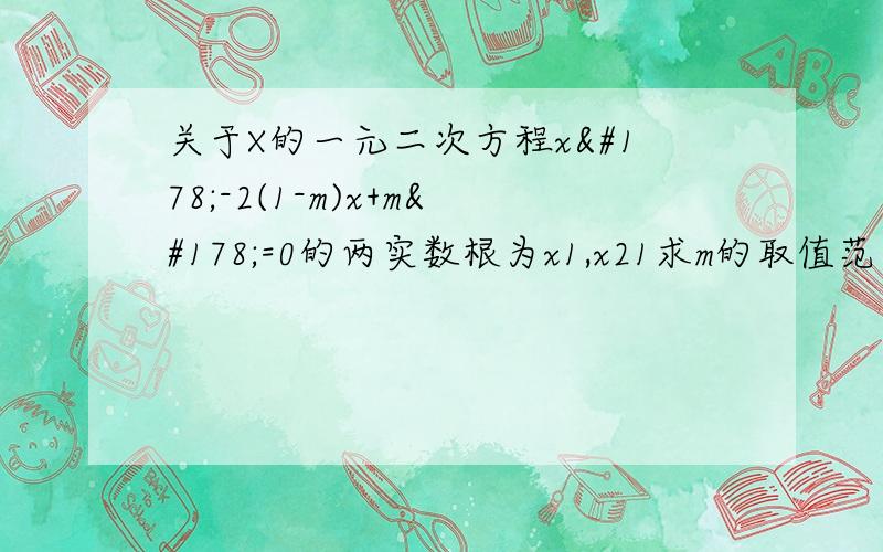 关于X的一元二次方程x²-2(1-m)x+m²=0的两实数根为x1,x21求m的取值范围；2设y=x1+x2,当y取得最小值时,求相应m的值,并求出最小值．