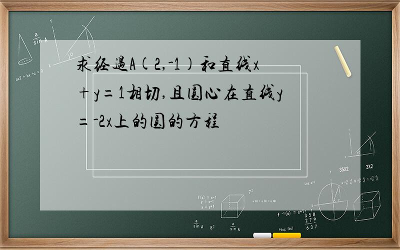 求经过A(2,-1)和直线x+y=1相切,且圆心在直线y=-2x上的圆的方程