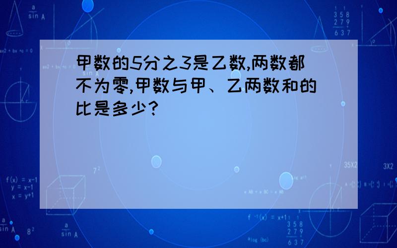 甲数的5分之3是乙数,两数都不为零,甲数与甲、乙两数和的比是多少?