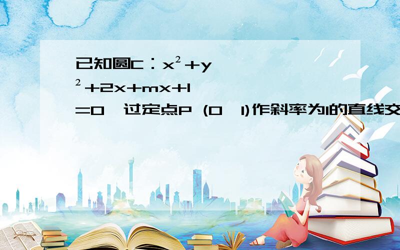 已知圆C：x²+y²+2x+mx+1=0,过定点P (0,1)作斜率为1的直线交圆C于A,B两点,P为线段AB的中点.（1）求实数m的值；（2）设E为圆C上异于A,B的任意一点,求三角形ABE的面积最大值.