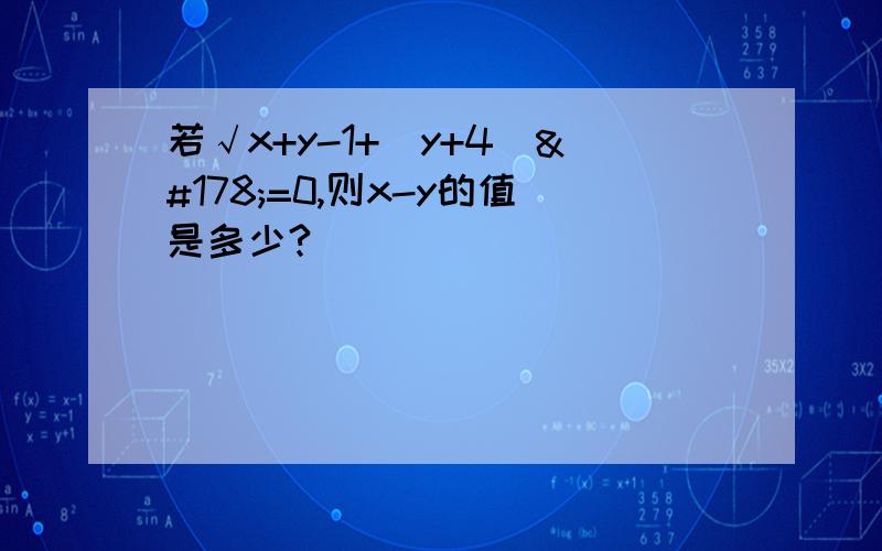 若√x+y-1+（y+4）²=0,则x-y的值是多少?