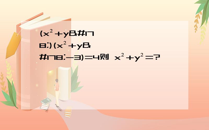 (x²+y²)(x²+y²-3)=4则 x²+y²=?