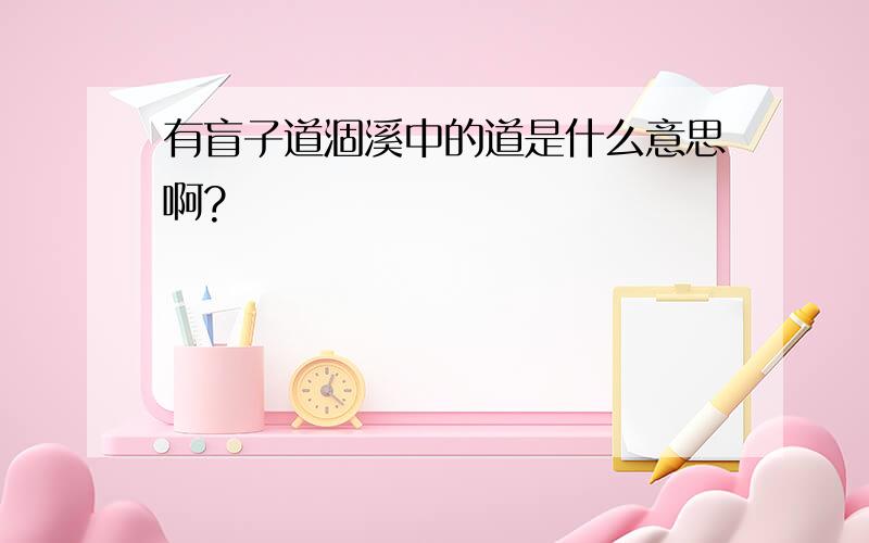 有盲子道涸溪中的道是什么意思啊?