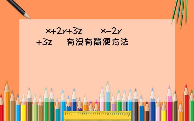 （x+2y+3z)(x-2y+3z) 有没有简便方法