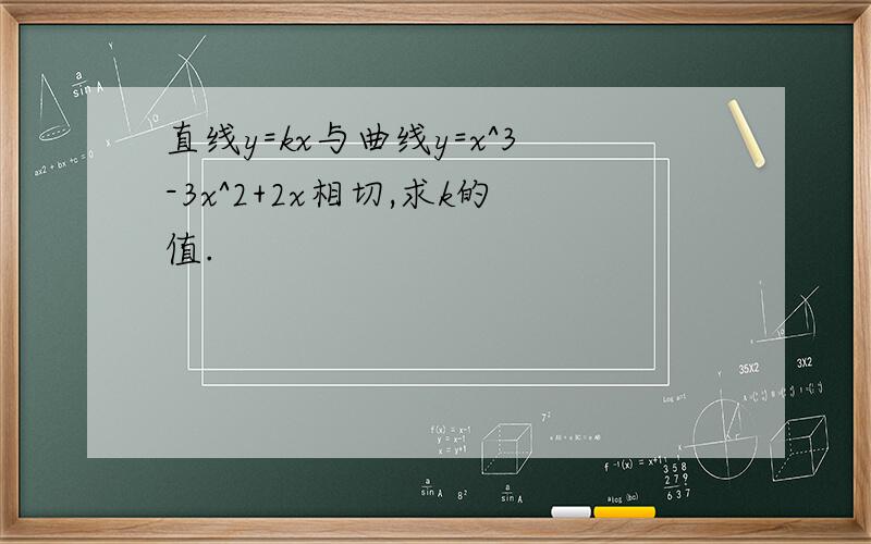 直线y=kx与曲线y=x^3-3x^2+2x相切,求k的值.